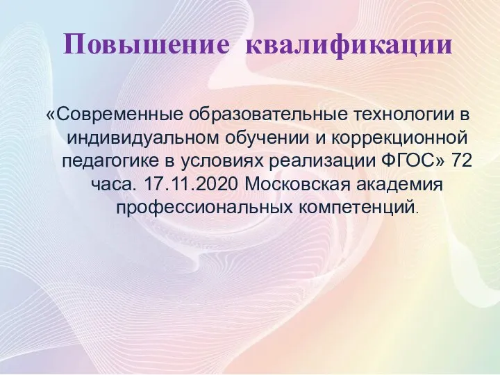 Повышение квалификации «Современные образовательные технологии в индивидуальном обучении и коррекционной педагогике в