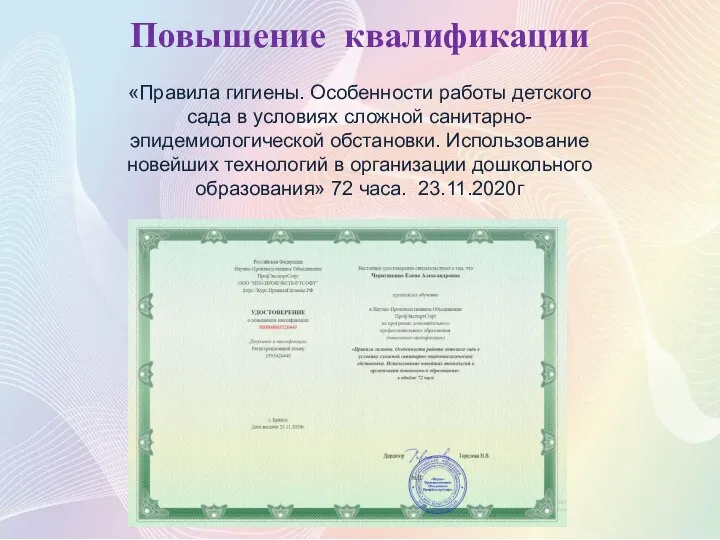 Повышение квалификации «Правила гигиены. Особенности работы детского сада в условиях сложной санитарно-эпидемиологической