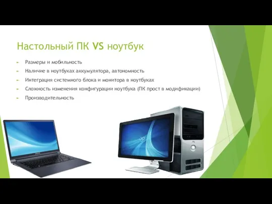 Настольный ПК VS ноутбук Размеры и мобильность Наличие в ноутбуках аккумулятора, автономность