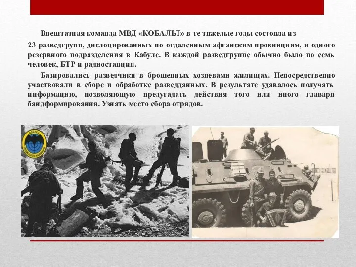 Внештатная команда МВД «КОБАЛЬТ» в те тяжелые годы состояла из 23 разведгрупп,