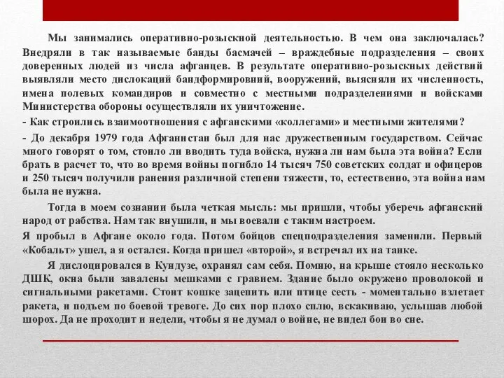 Мы занимались оперативно-розыскной деятельностью. В чем она заключалась? Внедряли в так называемые