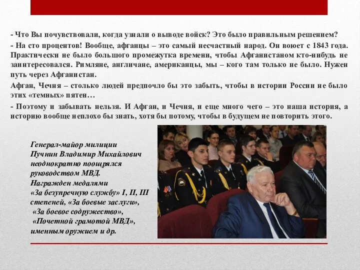 - Что Вы почувствовали, когда узнали о выводе войск? Это было правильным