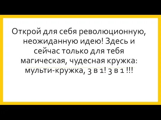 Открой для себя революционную, неожиданную идею! Здесь и сейчас только для тебя