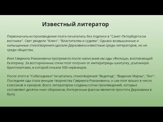 Известный литератор Первоначально произведения поэта печатались без подписи в "Санкт-Петербургском вестнике". Свет