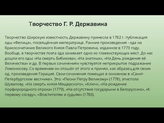 Творчество Г. Р. Державина Творчество Широкую известность Державину принесла в 1782 г.