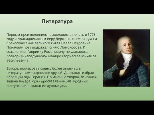 Литература Первым произведением, вышедшим в печать в 1773 году и принадлежащим перу