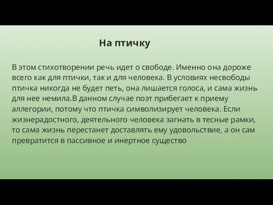 На птичку В этом стихотворении речь идет о свободе. Именно она дороже