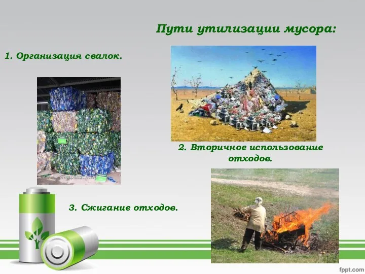 Пути утилизации мусора: 1. Организация свалок. 2. Вторичное использование отходов. 3. Сжигание отходов.