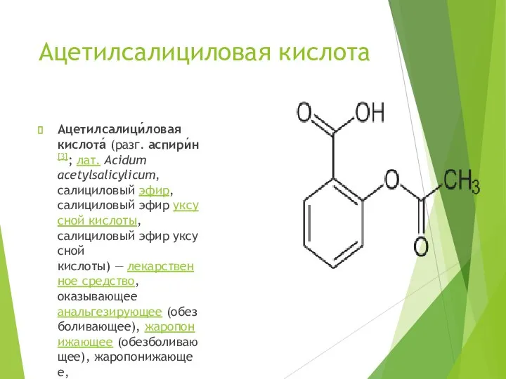 Ацетилсалициловая кислота Ацетилсалици́ловая кислота́ (разг. аспири́н[3]; лат. Acidum acetylsalicylicum, салициловый эфир, салициловый