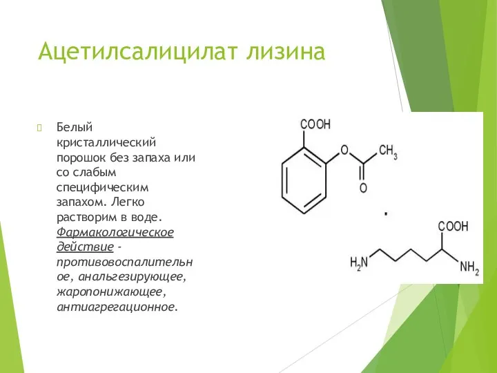 Ацетилсалицилат лизина Белый кристаллический порошок без запаха или со слабым специфическим запахом.