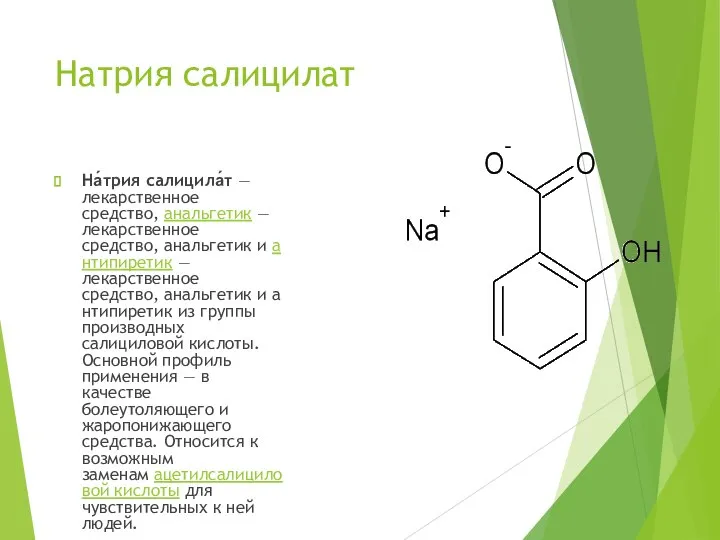 Натрия салицилат На́трия салицила́т — лекарственное средство, анальгетик — лекарственное средство, анальгетик
