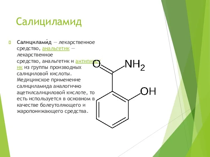 Салициламид Салицилами́д — лекарственное средство, анальгетик — лекарственное средство, анальгетик и антипиретик