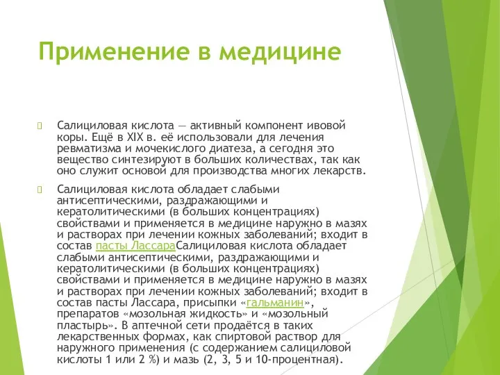 Применение в медицине Салициловая кислота — активный компонент ивовой коры. Ещё в