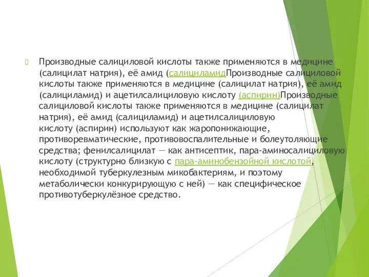 Производные салициловой кислоты также применяются в медицине (салицилат натрия), её амид (салициламидПроизводные