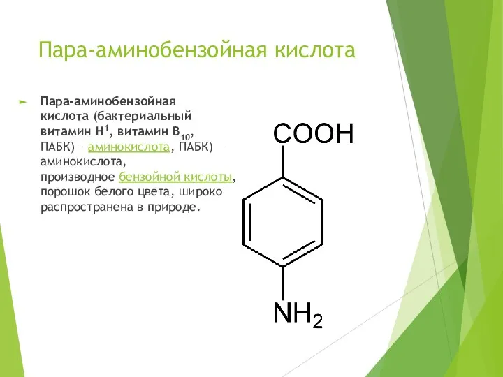 Пара-аминобензойная кислота Пара-аминобензойная кислота (бактериальный витамин H1, витамин B10, ПАБК) —аминокислота, ПАБК)
