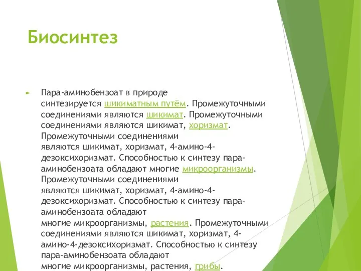 Биосинтез Пара-аминобензоат в природе синтезируется шикиматным путём. Промежуточными соединениями являются шикимат. Промежуточными