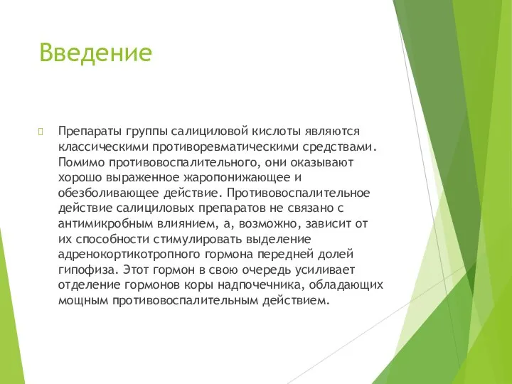 Введение Препараты группы салициловой кислоты являются классическими противоревматическими средствами. Помимо противовоспалительного, они