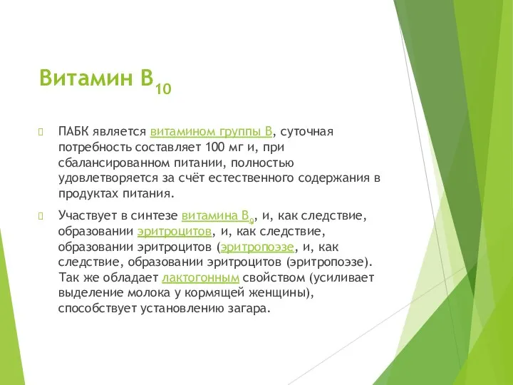 Витамин B10 ПАБК является витамином группы B, суточная потребность составляет 100 мг