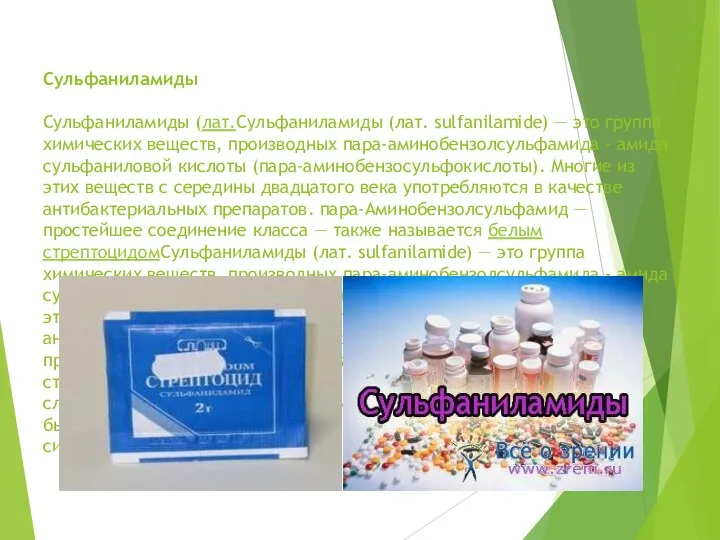 Сульфаниламиды Сульфаниламиды (лат.Сульфаниламиды (лат. sulfanilamide) — это группа химических веществ, производных пара-аминобензолсульфамида