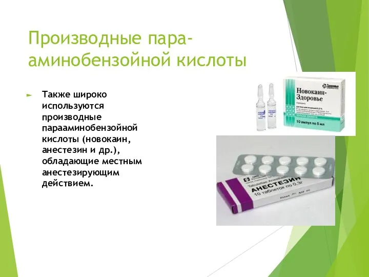 Производные пара-аминобензойной кислоты Также широко используются производные парааминобензойной кислоты (новокаин, анестезин и