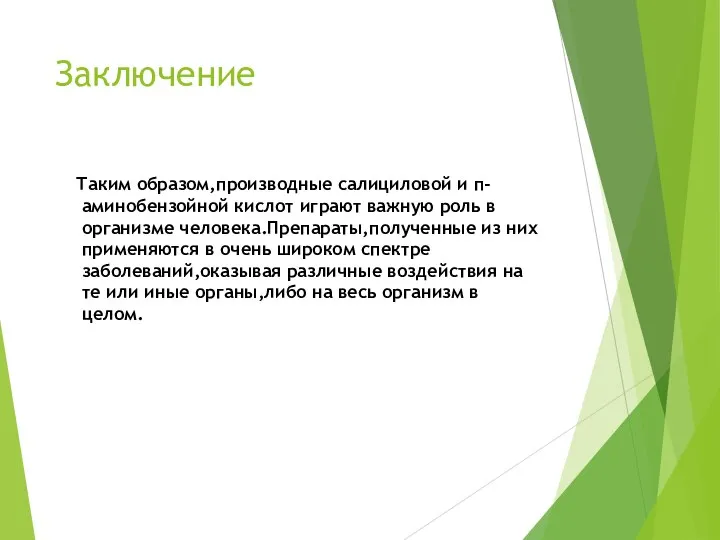 Заключение Таким образом,производные салициловой и п-аминобензойной кислот играют важную роль в организме