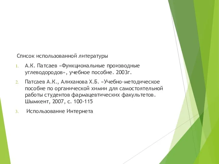 Список использованной литературы А.К. Патсаев «Функциональные производные углеводородов», учебное пособие. 2003г. Патсаев