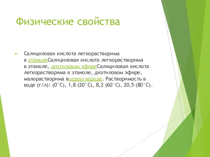 Физические свойства Салициловая кислота легкорастворима в этанолеСалициловая кислота легкорастворима в этаноле, диэтиловом