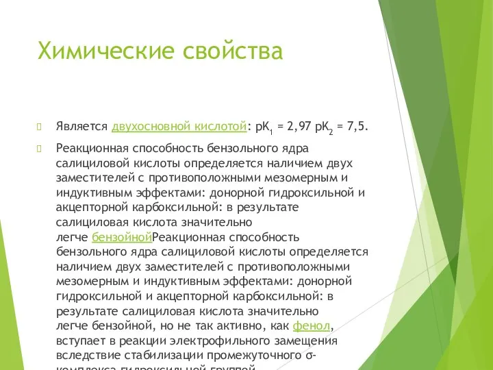 Химические свойства Является двухосновной кислотой: pK1 = 2,97 pK2 = 7,5. Реакционная