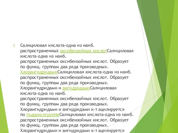 Салициловая кислота-одна из наиб. распространенных оксибензойных кислотСалициловая кислота-одна из наиб. распространенных оксибензойных