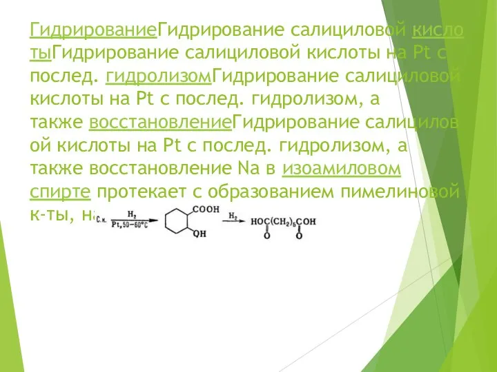 ГидрированиеГидрирование салициловой кислотыГидрирование салициловой кислоты на Pt с послед. гидролизомГидрирование салициловой кислоты