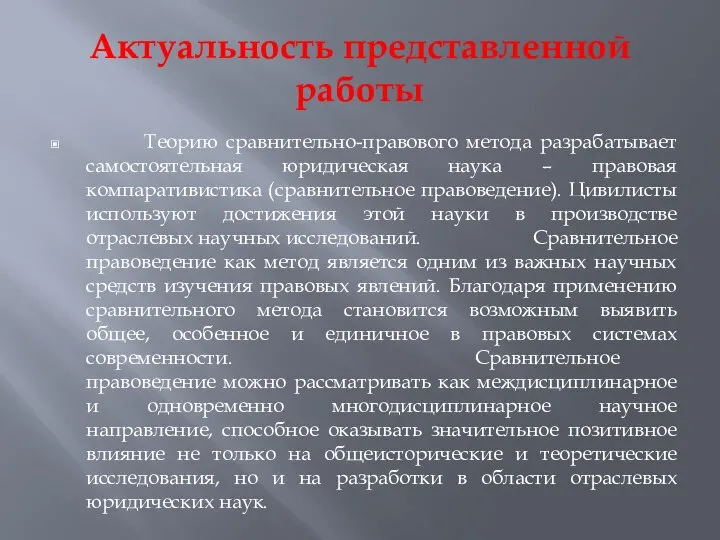 Актуальность представленной работы Теорию сравнительно-правового метода разрабатывает самостоятельная юридическая наука – правовая