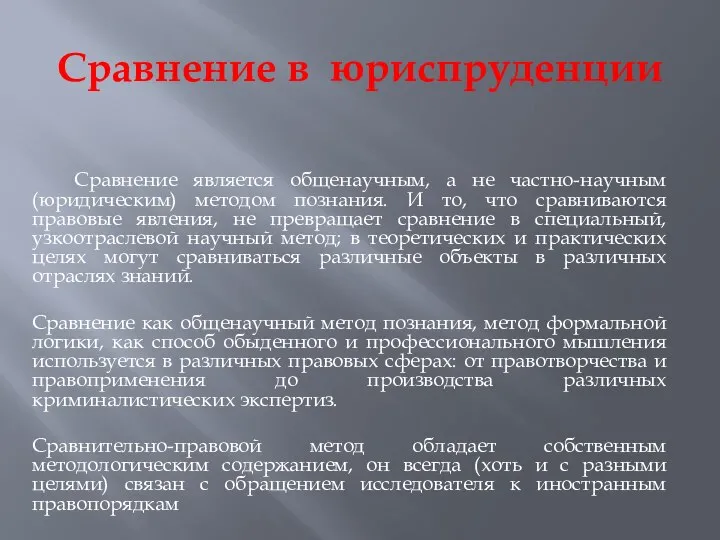 Сравнение в юриспруденции Сравнение является общенаучным, а не частно-научным (юридическим) методом познания.