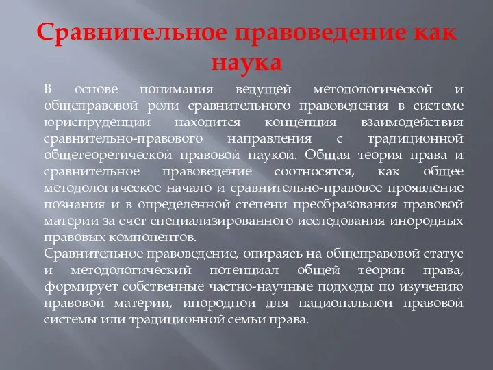 Сравнительное правоведение как наука В основе понимания ведущей методологической и общеправовой роли