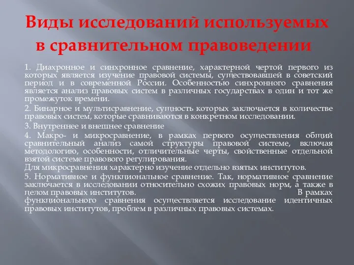 Виды исследований используемых в сравнительном правоведении 1. Диахронное и синхронное сравнение, характерной