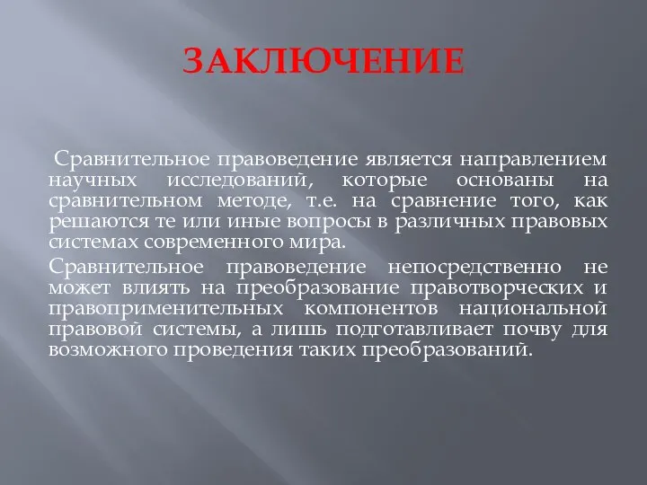 ЗАКЛЮЧЕНИЕ Сравнительное правоведение является направлением научных исследований, которые основаны на сравнительном методе,