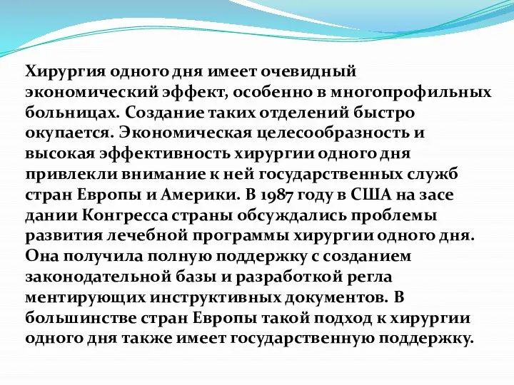 Хирургия одного дня имеет очевидный экономический эффект, особенно в многопрофильных больницах. Создание