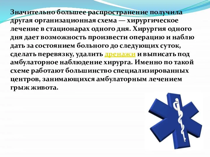 Значительно большее распространение получила другая организационная схема — хирургическое лечение в стационарах