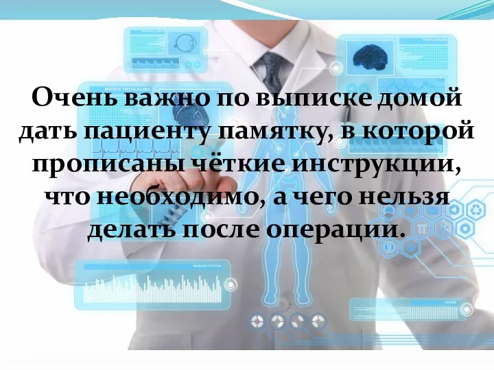 Очень важно по выписке домой дать пациенту памятку, в которой прописаны чёткие