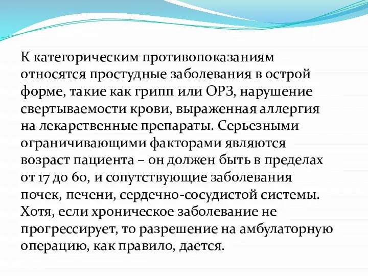 К категорическим противопоказаниям относятся простудные заболевания в острой форме, такие как грипп