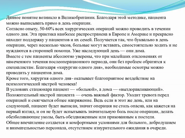 Данное понятие возникло в Великобритании. Благодаря этой методике, пациента можно выписывать прямо