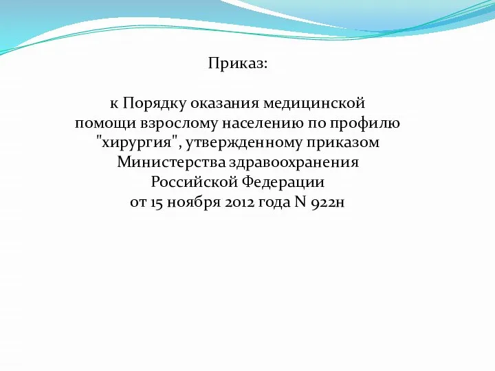 Приказ: к Порядку оказания медицинской помощи взрослому населению по профилю "хирургия", утвержденному