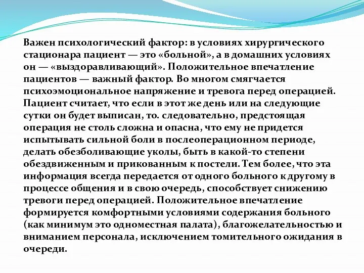 Важен психологический фактор: в условиях хирургического стациона­ра пациент — это «больной», а