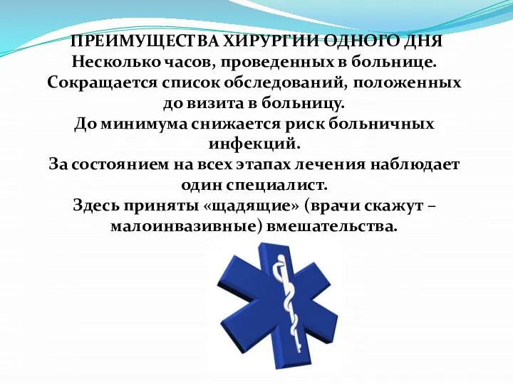 ПРЕИМУЩЕСТВА ХИРУРГИИ ОДНОГО ДНЯ Несколько часов, проведенных в больнице. Сокращается список обследований,