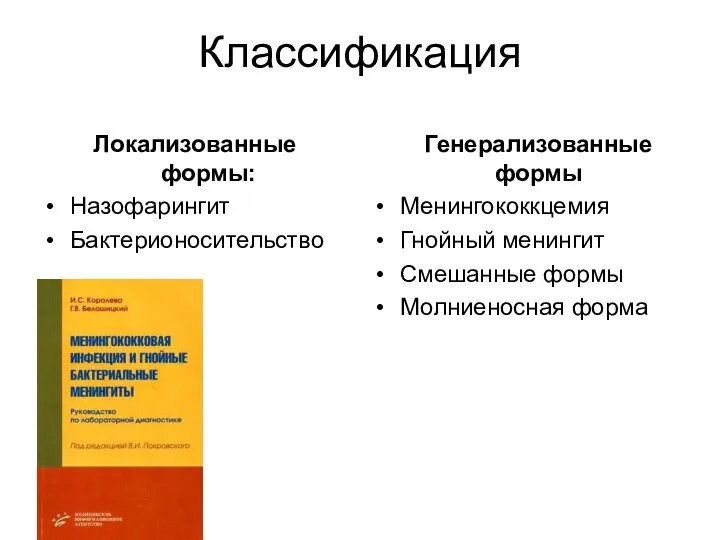 Классификация Локализованные формы: Назофарингит Бактерионосительство Генерализованные формы Менингококкцемия Гнойный менингит Смешанные формы Молниеносная форма