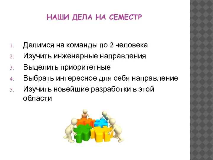 НАШИ ДЕЛА НА СЕМЕСТР Делимся на команды по 2 человека Изучить инженерные