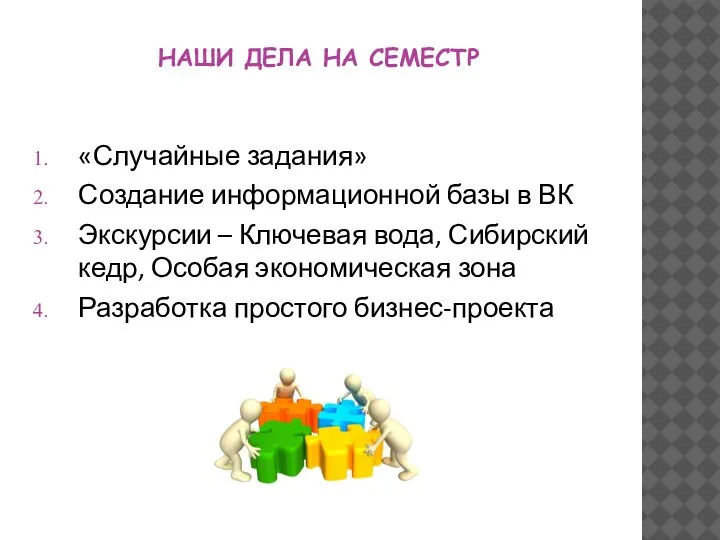 НАШИ ДЕЛА НА СЕМЕСТР «Случайные задания» Создание информационной базы в ВК Экскурсии