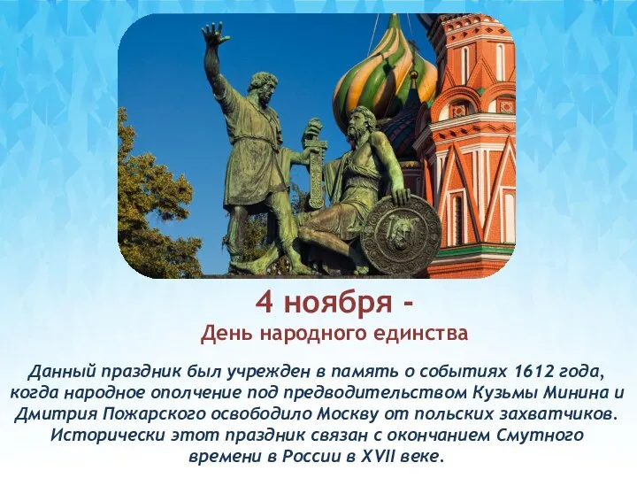 Данный праздник был учрежден в память о событиях 1612 года, когда народное