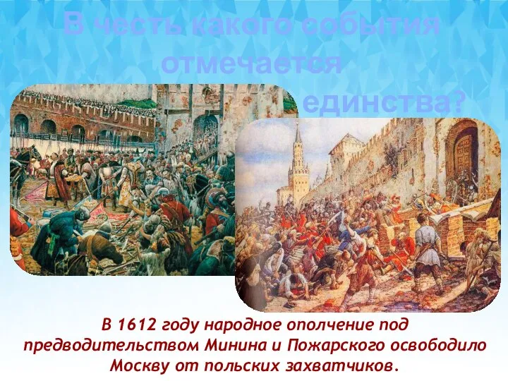 В честь какого события отмечается День народного единства? В 1612 году народное