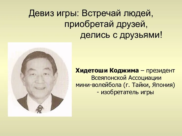 Девиз игры: Встречай людей, приобретай друзей, делись с друзьями! Хидетоши Коджима –