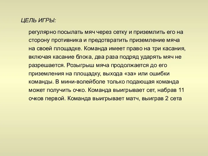 ЦЕЛЬ ИГРЫ: регулярно посылать мяч через сетку и приземлить его на сторону